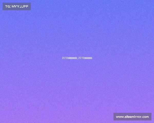 2019年国际电子竞技_2019电竞赛事一览