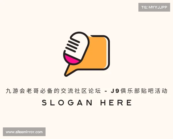 了解九游会老哥必备的交流社区论坛 - J9俱乐部贴吧活动